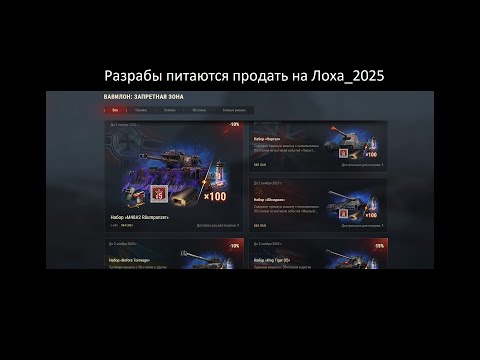 Видео: Разрабы питаются продать на Лоха_2025