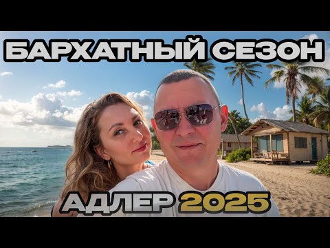 Видео: Как мы провели время в Адлере. Город отель “Бархатные сезоны“ - всё, как есть.