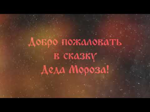 Видео: Путешествие по терему Деда Мороза