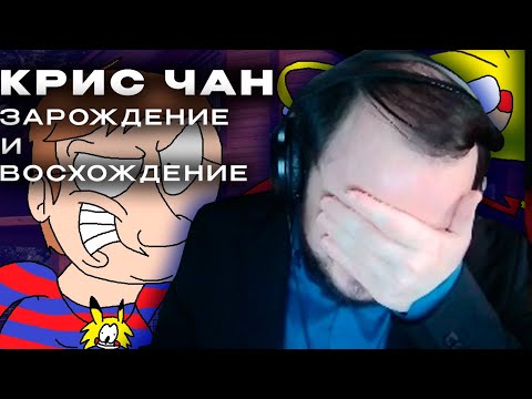 Видео: Жмиль смотрит ролики EasterCake про Крис Чана