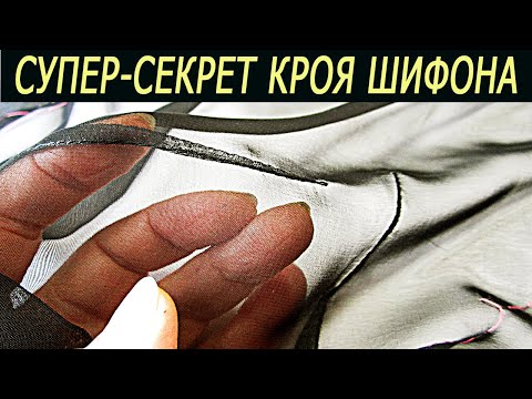 Видео: СУПЕР-СЕКРЕТ по  крою шелка, шифона и других подвижных тканей! Любовь Комиссарова
