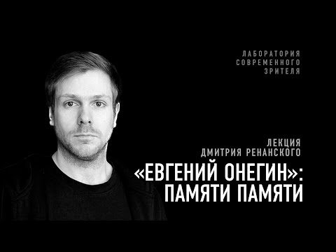 Видео: «Евгений Онегин»: Памяти памяти. Лекция Дмитрия Ренанского
