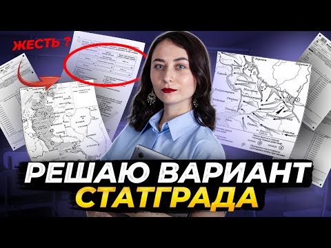 Видео: Разбор варианта Статграда для ЕГЭ по истории 2024