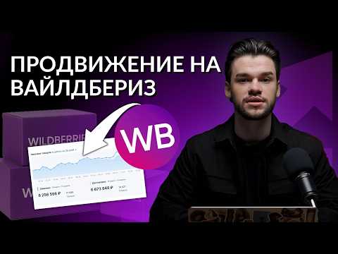 Видео: Как продвигать товары на Wildberries и Ozon в 2026 году?