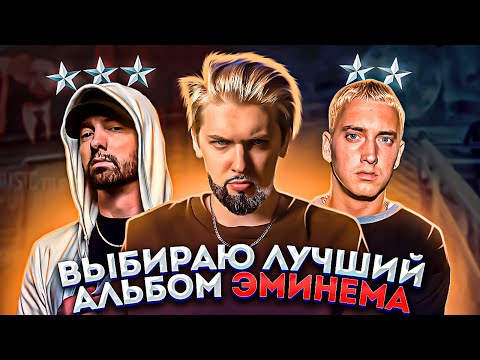 Видео: ВЫБИРАЮ ЛУЧШИЙ АЛЬБОМ ЭМИНЕМА! (​Eminem Music To Be Murdered By - Side B и другие)