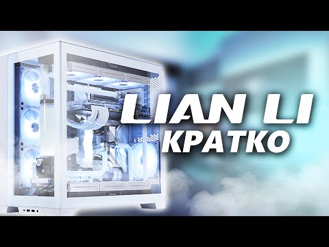 Видео: 👑ВСЕ О LIAN LI | СТОИТ ЛИ ПОКУПАТЬ | ИСТОРИЯ БРЕНДА