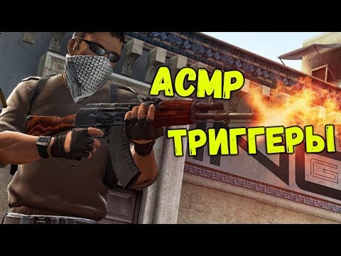 Видео: ASMR CS:GO - WHISPER | АСМР ТРИГГЕРЫ , ИГРАЮ 1 НА 1