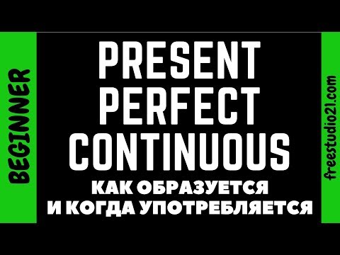 Видео: Present Perfect Continuous - как образуется, когда употребляется