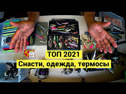 Видео: Топ приманок 2021. Одежда, термосы.