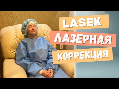 Видео: Лазерная Коррекция Зрения в Корее. LASEK/ФРК. Моя История. Vlog. А Как в Корее?