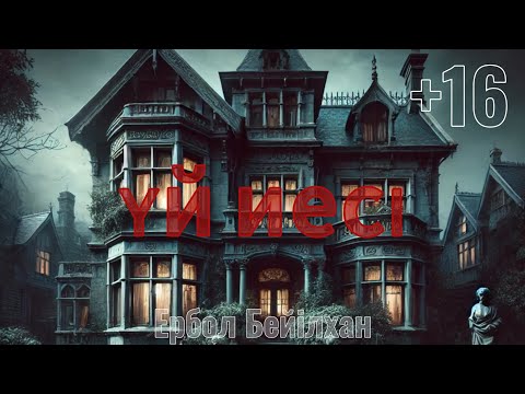 Видео: Үй иесі. Ербол Бейілхан (мистикалық әңгіме)