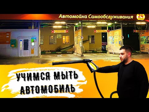 Видео: Как помыть машину за 150 рублей на мойке самообслуживания / Наглядная инструкция / Полезный лайфхак