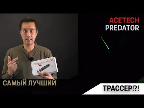 Видео: Про трассер Acetech Predator. Лучшие на рынке!