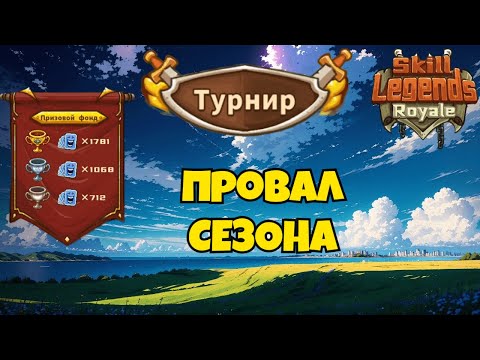 Видео: Skill legends royale I Турнир №8 I [Провал сезона или как затупить]