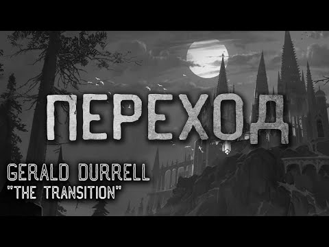Видео: Дневник хранящий жуткие тайны. Переход. Джеральд Даррелл. Мистика. Ужасы