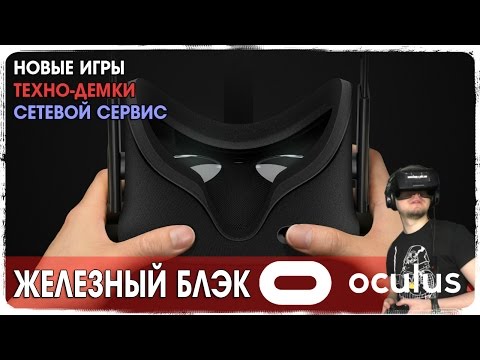 Видео: Подробно о релизе Oculus Rift. Игры, технодемо, магазин ● Железный Блэк
