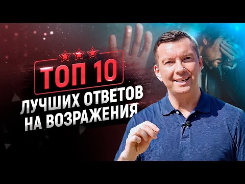 Видео: 💥Работа с возражениями ДОРОГО, ПОДУМАЮ, НЕ НАДО, У ДРУГИХ ДЕШЕВЛЕ и пр. Скрипты и техники продаж