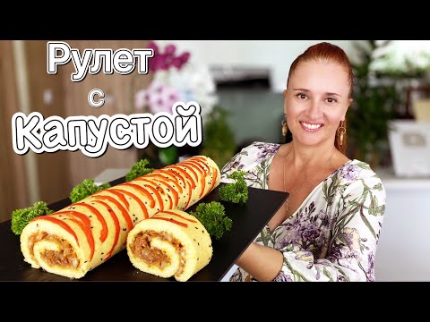 Видео: Заливной ПИРОГ рулет с КАПУСТОЙ ленивый рецепт Быстро Вкусно Красиво Люда Изи Кук easy pie roll