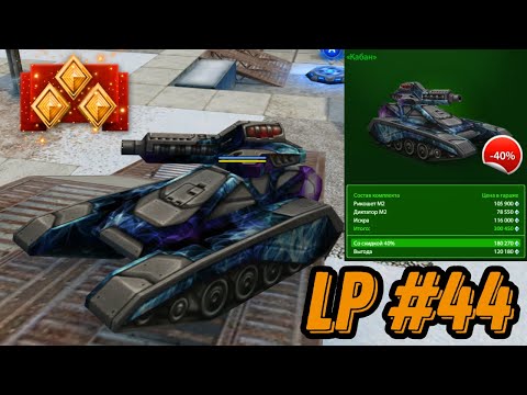 Видео: LP#44 - ТЕСТ КОМПЛЕКТА "КАБАН" | АНОНС СТРИМА | ОДИН ИЗ САМЫХ МОЩНЫХ КОМПЛЕКТОВ НА ЛЕЙТЕНАНТАХ В ПТ