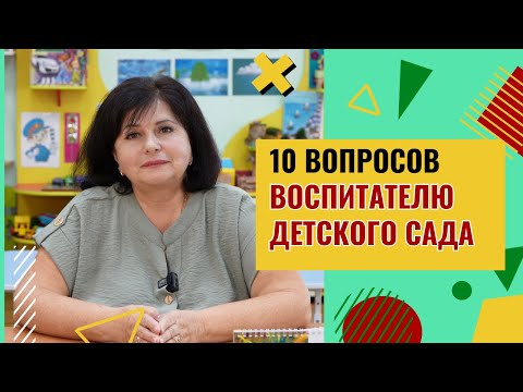 Видео: 10 ВОПРОСОВ ВОСПИТАТЕЛЮ ДЕТСКОГО САДА
