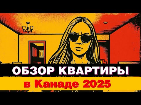 Видео: Квартира в Канаде: сколько стоит аренда и мебель в 2025