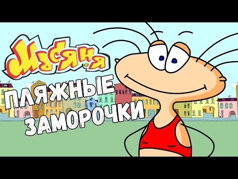 Видео: Масяня и Пляжные Заморочки (Стрим #157) Свое, кривое (?) родное.