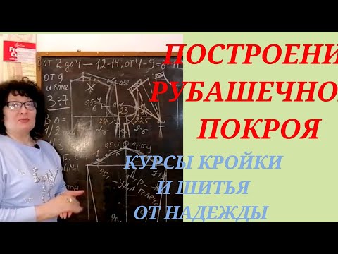 Видео: РУБАШЕЧНЫЙ ПОКРОЙ, ЖЕНСКОГО ПЛЕЧЕВОГО ИЗДЕЛИЯ. КУРСЫ КРОЙКИ И ШИТЬЯ ОТ НАДЕЖДЫ ВЯЧЕСЛАВОВНЫ