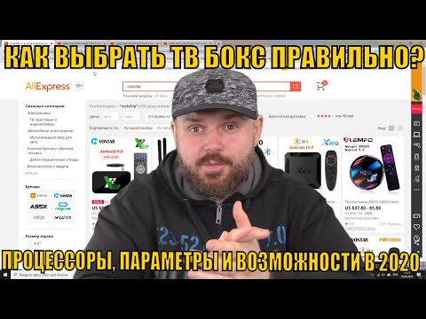 Видео: КАК ВЫБРАТЬ ТВ БОКС ИЛИ ТВ ПРИСТАВКУ ПРАВИЛЬНО? ОБСУЖДАЕМ ПРОЦЕССОРЫ, ПАРАМЕТРЫ И ВОЗМОЖНОСТИ В 2020