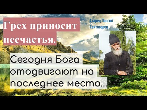 Видео: Грех приносит несчастья! Сегодня Бога отодвигают на последнее место. Старец Паисий Святогорец.