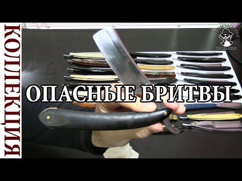 Видео: 🔥 Моя коллекция опасных бритв 👍Как хранить и консервировать опасные бритвы