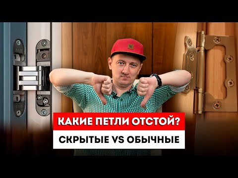 Видео: Скрытые петли на межкомнатные двери или обычные? / Как Выбрать Дверные петли? / Петли невидимки.