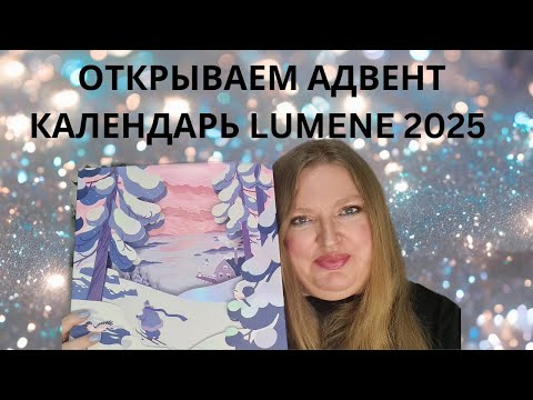 Видео: ОТКРЫВАЕМ АДВЕНТ ОТ LUMENE 2025!