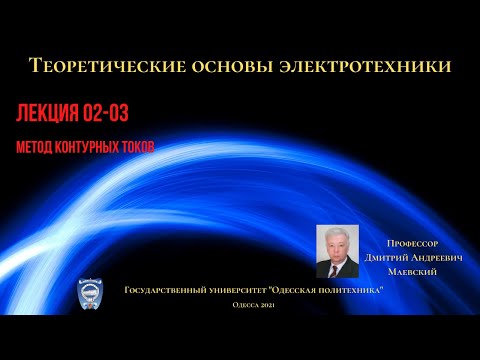 Видео: Лекция 020-3.  Метод контурных токов