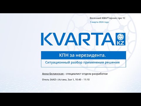 Видео: КПН за нерезидента. Ситуационный разбор применения решения.