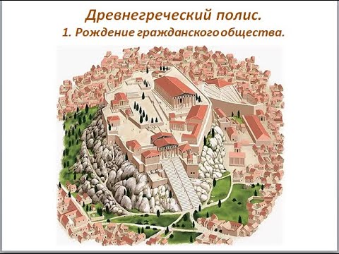 Видео: Древнегреческий полис. 1. Рождение гражданского общества.