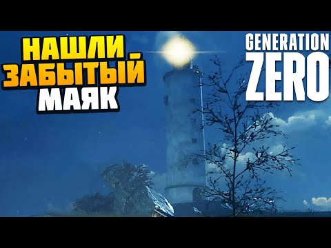 Видео: НАШЛИ ЗАБЫТЫЙ МАЯК - Generation Zero #4 - AlexFresh и Механик