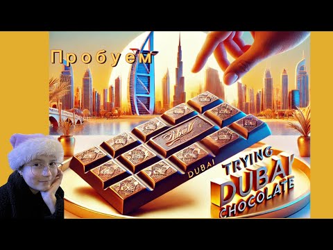 Видео: Дочка пробует Дубайский шоколад.