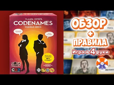 Видео: Codenames / Кодовые имена / Обзор и Правила - Игра в 4 руки