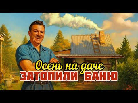 Видео: Теперь не замерзнем осенью на даче.Вдохнули жизнь в нашу баню.