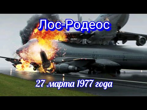 Видео: СТОЛКНОВЕНИЕ САМОЛЁТОВ В АЭРОПОРТУ ЛОС-РОДЕОС | КАТАСТРОФА НА ОСТРОВЕ ТЕНЕРИФЕ 1977 ГОД