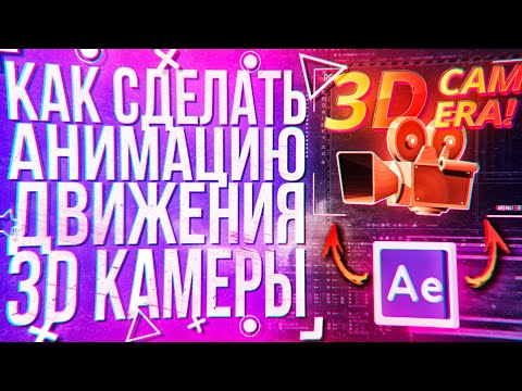 Видео: КАК СДЕЛАТЬ АНИМАЦИЮ ДВИЖЕНИЯ 3D КАМЕРЫ В ADOBE After Effects