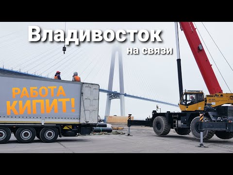 Видео: ВЛАДИВОСТОК | Пара дней для отдыха и в путь | Дальнобой на Дальний Восток