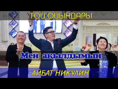 Видео: Мен ақылдымын / Тамада Айбат Никулин / Той ойындары / Асаба