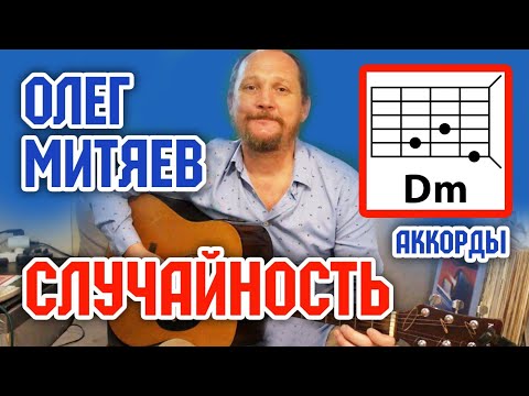 Видео: СЛУЧАЙНОСТЬ - ОЛЕГ МИТЯЕВ (АККОРДЫ, БОЙ И ТЕКСТ ПЕСНИ) КАК ИГРАТЬ НА ГИТАРЕ (ВИДЕОУРОК)