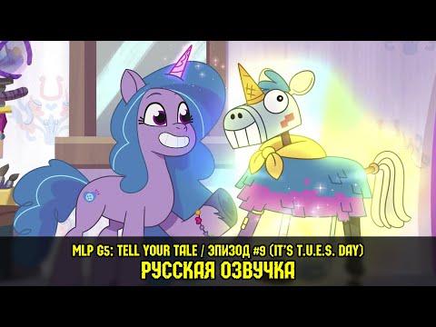 Видео: Новые пони - эпизод #9, IT’S T.U.E.S. DAY (на русском языке) / My Little Pony: Tell Your Tale