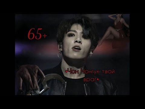 Видео: 65+ | Чон Чонгук твой враг | 2 часть
