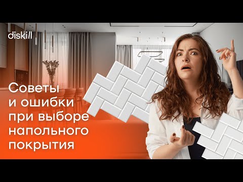 Видео: КАК ВЫБРАТЬ НАПОЛЬНОЕ ПОКРЫТИЕ В 2025: СОВЕТЫ ДИЗАЙНЕРА ИНТЕРЬЕРОВ