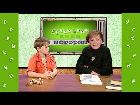 Видео: Грамотные истории. 7 й Выпуск