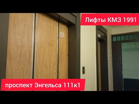 Видео: 🔘Лифты (КМЗ 1991 г.в) // проспект Энгельса 111к1