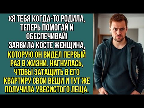 Видео: Я тебя родила, теперь помогай и обеспечивай. Заявила Косте женщина, которую он видел впервые.  